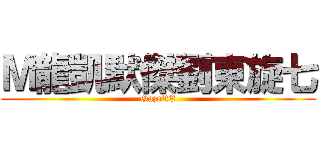 Ｍ龍凱默傑劉東旋七 (GazettE)