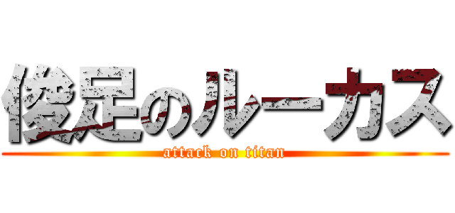 俊足のルーカス (attack on titan)