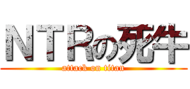 ＮＴＲの死牛 (attack on titan)