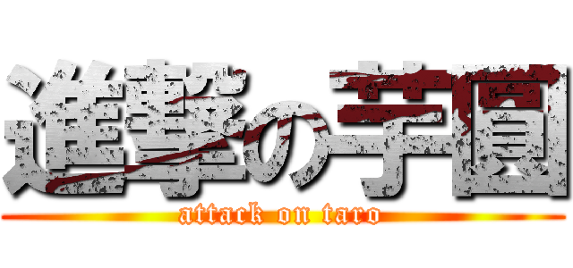 進撃の芋圓 (attack on taro)