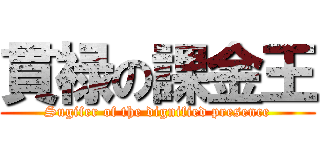 貫禄の課金王 (Sugifer of the dignified presence)