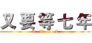 又 要 等 七 年 (A   W   S   L)