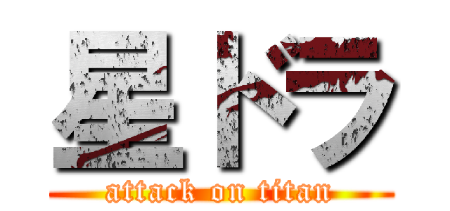 星ドラ (attack on titan)