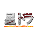 星ドラ (attack on titan)