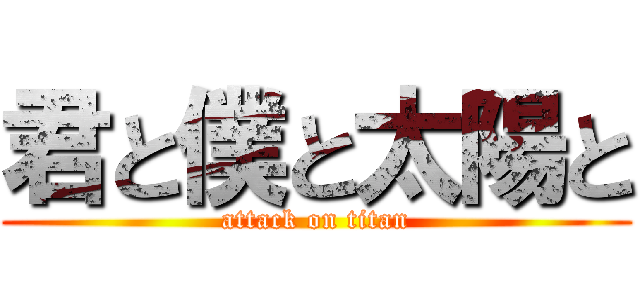 君と僕と太陽と (attack on titan)