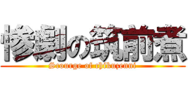 惨劇の筑前煮 (Scourge of chikuzenni)