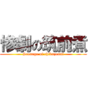 惨劇の筑前煮 (Scourge of chikuzenni)