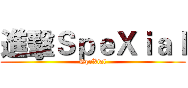進擊ＳｐｅＸｉａｌ (SpeXial)