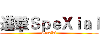 進擊ＳｐｅＸｉａｌ (SpeXial)