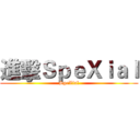 進擊ＳｐｅＸｉａｌ (SpeXial)