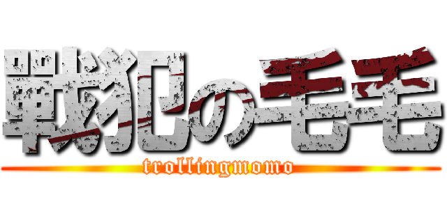 戰犯の毛毛 (trollingmomo)