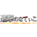 進撃のなてぃこ ()