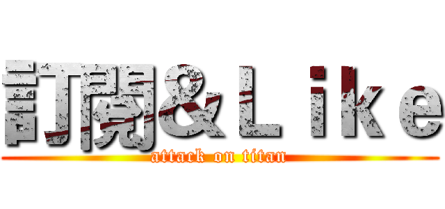 訂閱＆Ｌｉｋｅ (attack on titan)