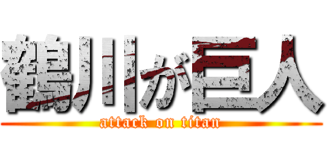 鶴川が巨人 (attack on titan)