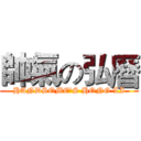 帥氣の弘曆 (HANDSOME'S HONG LI)