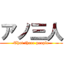 アノ三人 (That three people)