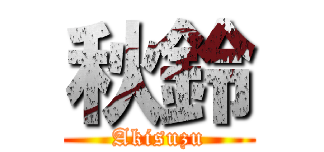 秋鈴 (Akisuzu)