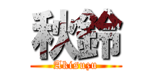 秋鈴 (Akisuzu)