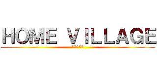 ＨＯＭＥ ＶＩＬＬＡＧＥ (ヨネリフォーム)