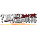 貓耳是帥溝 (attack on titan)