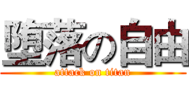 堕落の自由 (attack on titan)