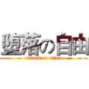 堕落の自由 (attack on titan)