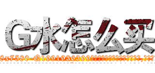 Ｇ水怎么买 (G水怎么买【电.话156x1318x7580-Q1991936399鑫宏药业】我们做的是长期生意,靠的是老客户长期支持
参考消息网2月20日报道 韩媒称，“剩女多、离婚率高的城市，房价一定会上涨。”这是中国经济学家金岩石2016年12月参加在上海举行的房地产相关论坛时说的话。
)