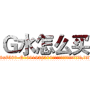 Ｇ水怎么买 (G水怎么买【电.话156x1318x7580-Q1991936399鑫宏药业】我们做的是长期生意,靠的是老客户长期支持
参考消息网2月20日报道 韩媒称，“剩女多、离婚率高的城市，房价一定会上涨。”这是中国经济学家金岩石2016年12月参加在上海举行的房地产相关论坛时说的话。
)