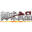 舞味食品 (竹北店)