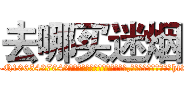 去哪买迷烟 (去哪买迷烟【电-151x68344x817-Q1065427042元吉药业】我们做的是长期生意,靠的是老客户长期支持http://sngk.net/K5z6bY

参考消息网我们做的是长期生意,靠的是老客户长期支持也许我们早该意识到，就连鲍勃·霍斯金斯（金球奖戏剧类电影男主角 
)