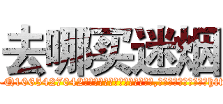 去哪买迷烟 (去哪买迷烟【电-151x68344x817-Q1065427042元吉药业】我们做的是长期生意,靠的是老客户长期支持http://sngk.net/K5z6bY

参考消息网我们做的是长期生意,靠的是老客户长期支持也许我们早该意识到，就连鲍勃·霍斯金斯（金球奖戏剧类电影男主角 
)