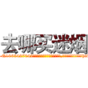 去哪买迷烟 (去哪买迷烟【电-151x68344x817-Q1065427042元吉药业】我们做的是长期生意,靠的是老客户长期支持http://sngk.net/K5z6bY

参考消息网我们做的是长期生意,靠的是老客户长期支持也许我们早该意识到，就连鲍勃·霍斯金斯（金球奖戏剧类电影男主角 
)