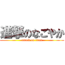 進撃のなごやか (attack on titan)