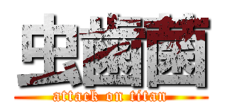 虫歯菌 (attack on titan)