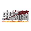 虫歯菌 (attack on titan)