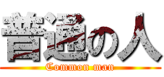 普通の人 (Common man)