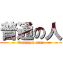 普通の人 (Common man)