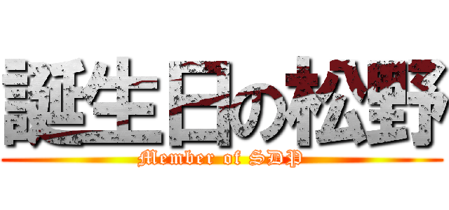 誕生日の松野 (Member of SDP)