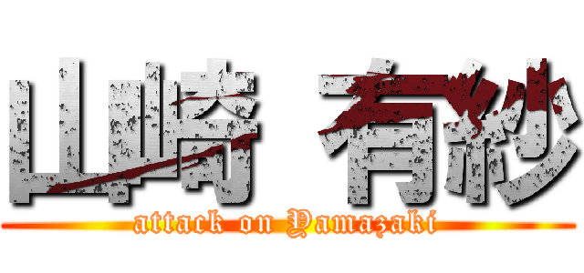 山崎 有紗 (attack on Yamazaki)