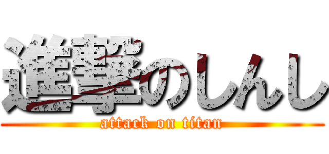 進撃のしんし (attack on titan)
