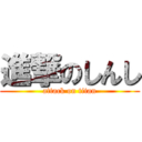 進撃のしんし (attack on titan)