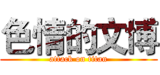 色情的文博 (attack on titan)