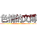 色情的文博 (attack on titan)