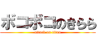 ボコボコのきらら (attack on titan)