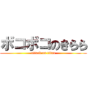 ボコボコのきらら (attack on titan)