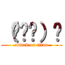 （╹ө╹）✌ (attack on titan)