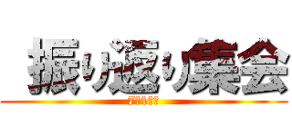  振り返り集会 (7月1学期)
