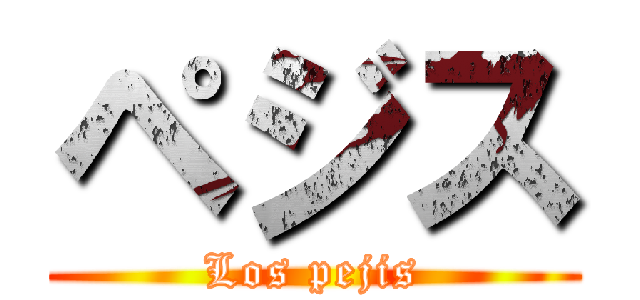 ペジス (Los pejis)