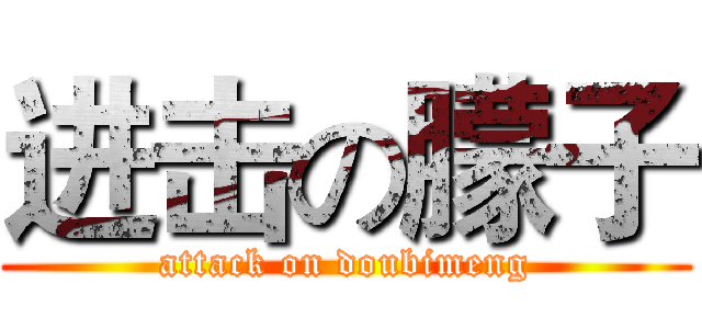 进击の朦子 (attack on doubimeng)