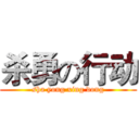 杀勇の行动 (sha yong xing dong)